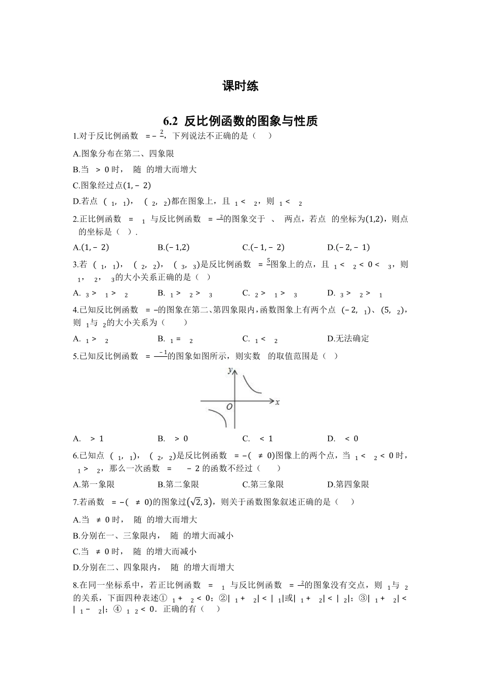 含答案九年级数学北师大版上册课时练第6章《6.2反比例函数的图像与性质》.pdf_第1页
