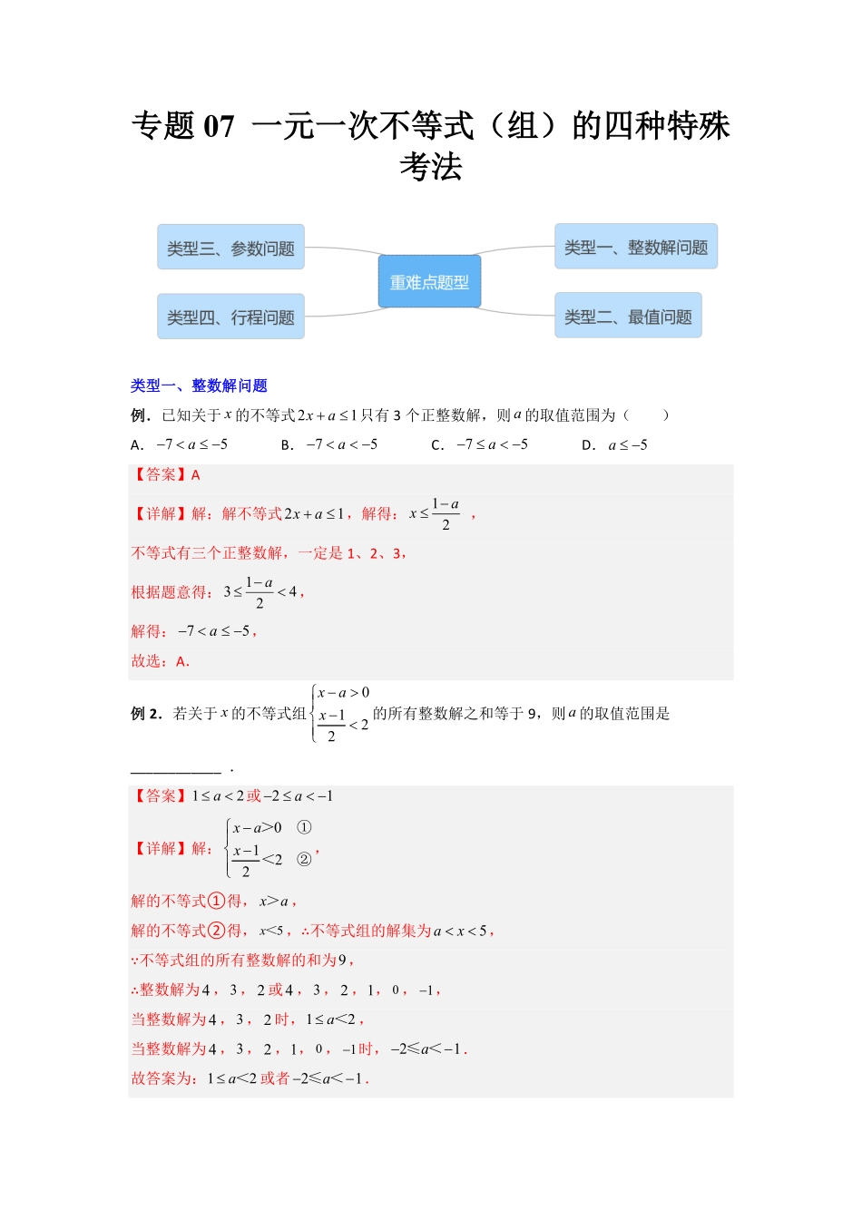 部编数学七年级下册专题07一元一次不等式组的四种特殊考法解析版含答案.pdf_第1页