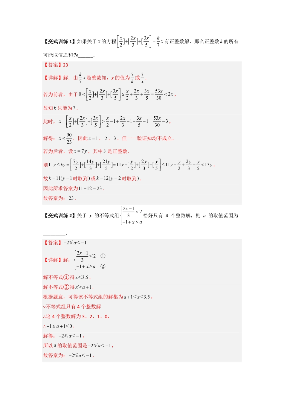 部编数学七年级下册专题07一元一次不等式组的四种特殊考法解析版含答案.pdf_第2页