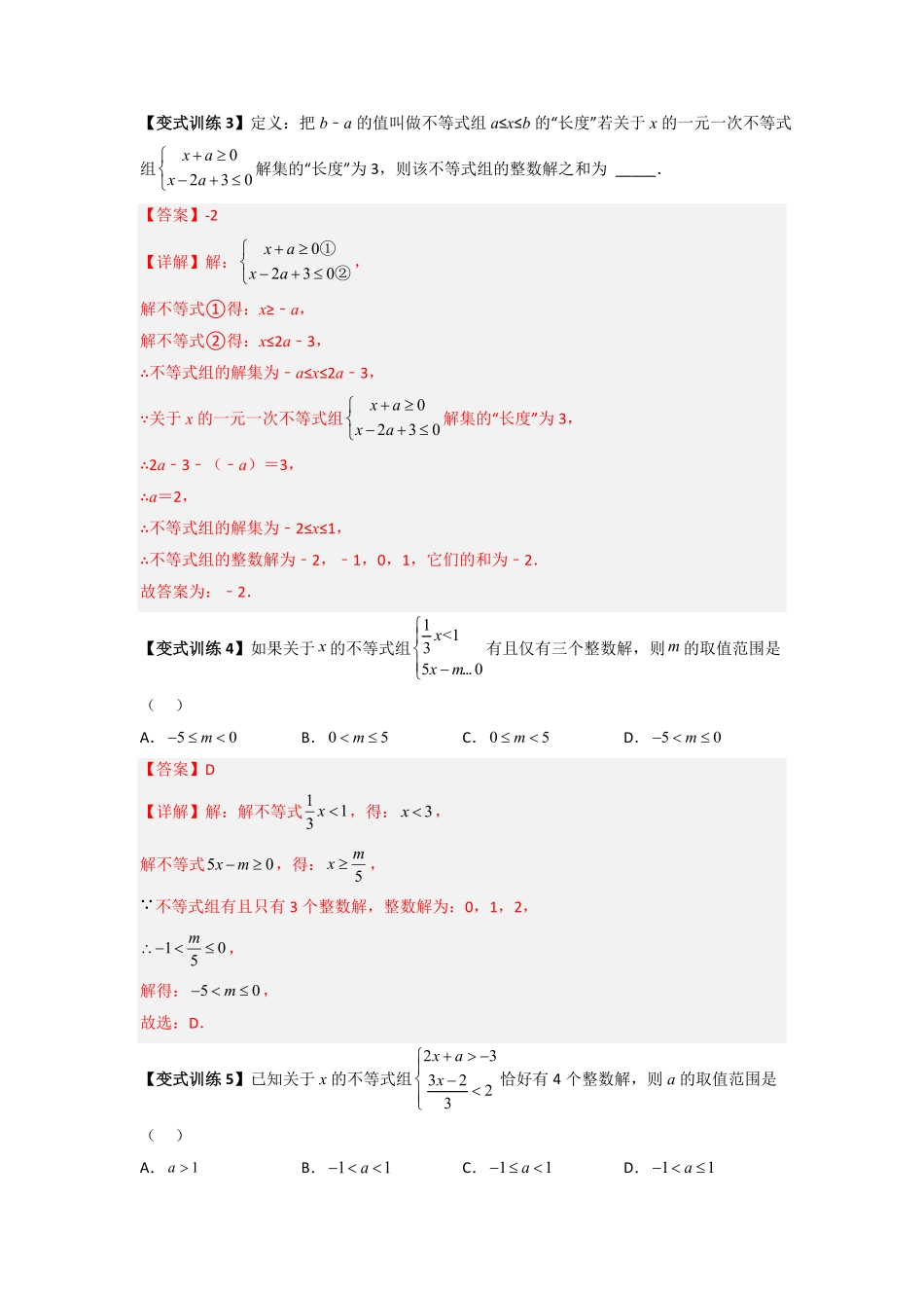 部编数学七年级下册专题07一元一次不等式组的四种特殊考法解析版含答案.pdf_第3页