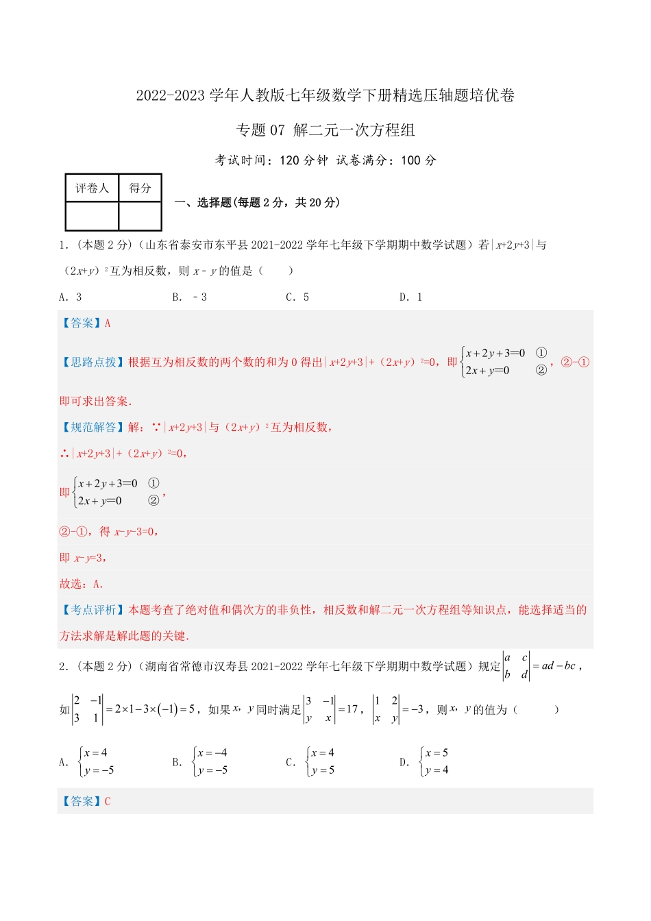 部编数学七年级下册专题07解二元一次方程组解析版含答案.pdf_第1页