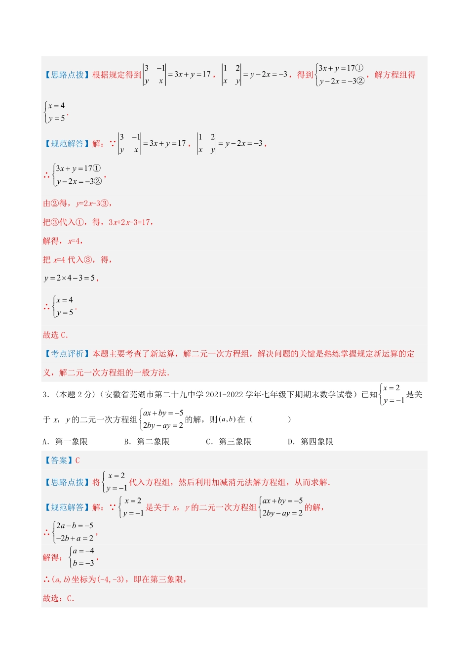 部编数学七年级下册专题07解二元一次方程组解析版含答案.pdf_第2页