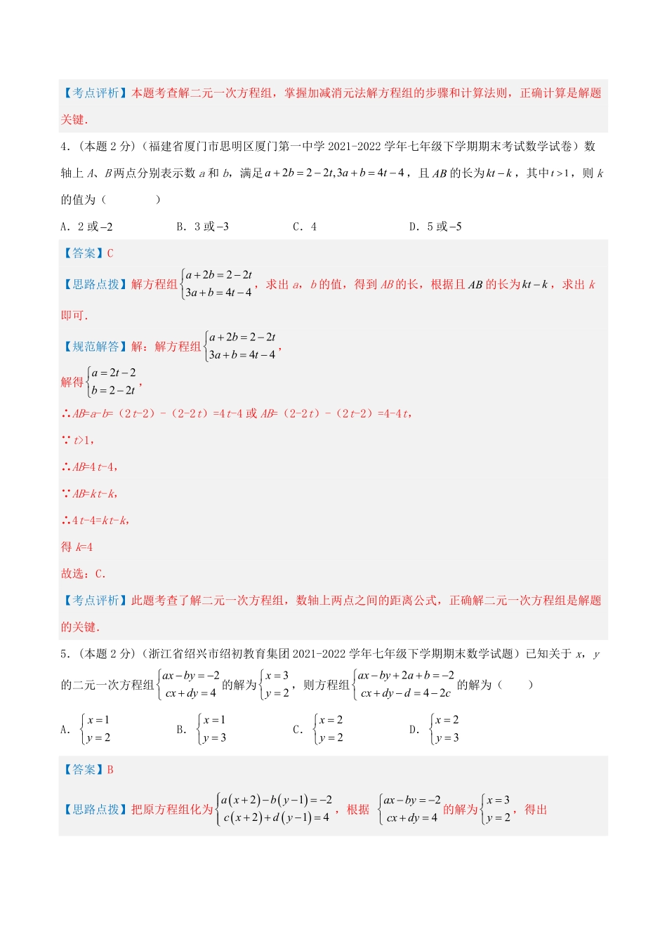 部编数学七年级下册专题07解二元一次方程组解析版含答案.pdf_第3页