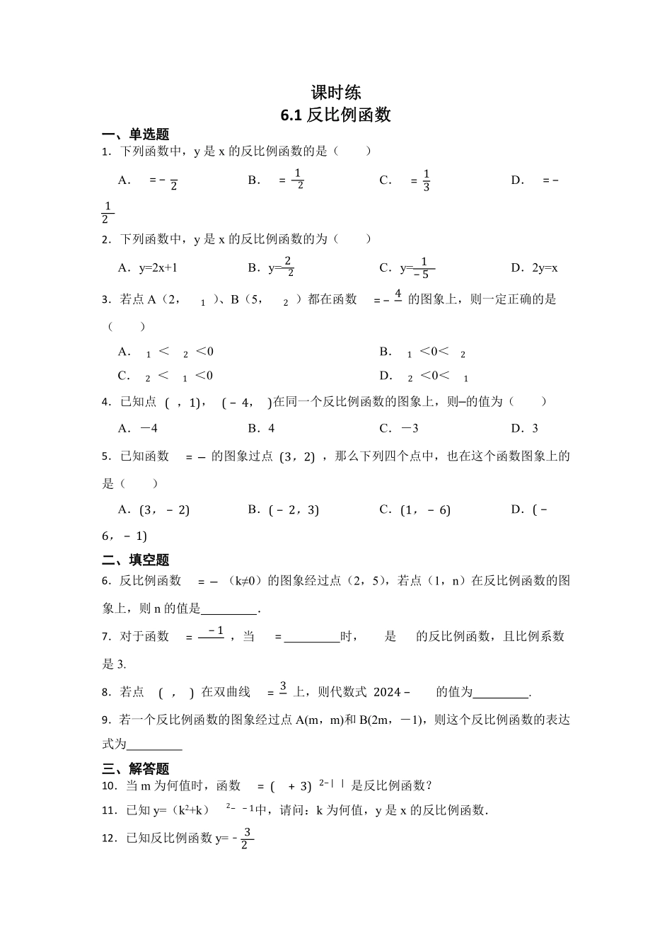 含答案九年级数学北师大版上册课时练第6章《6.1 反比例函数》.pdf_第1页