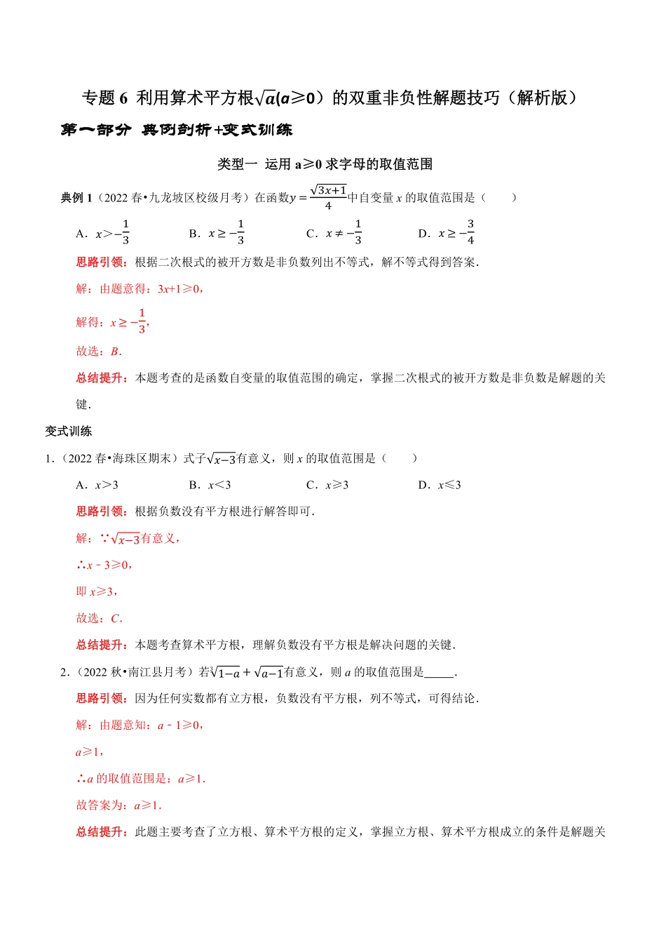 部编数学七年级下册专题6利用算术平方根(a≥0的双重非负性解题技巧解析版含答案.pdf_第1页