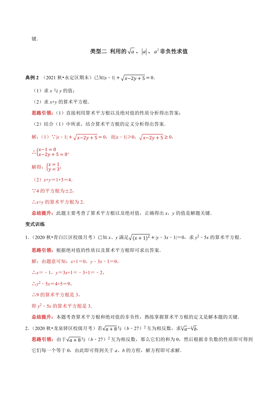 部编数学七年级下册专题6利用算术平方根(a≥0的双重非负性解题技巧解析版含答案.pdf_第2页