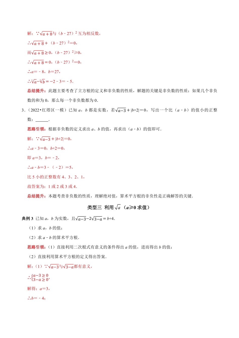部编数学七年级下册专题6利用算术平方根(a≥0的双重非负性解题技巧解析版含答案.pdf_第3页