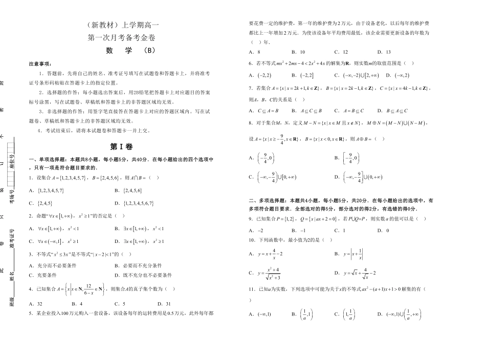 高一第一次月考备考金卷 数学B卷学生版含答案.pdf_第1页