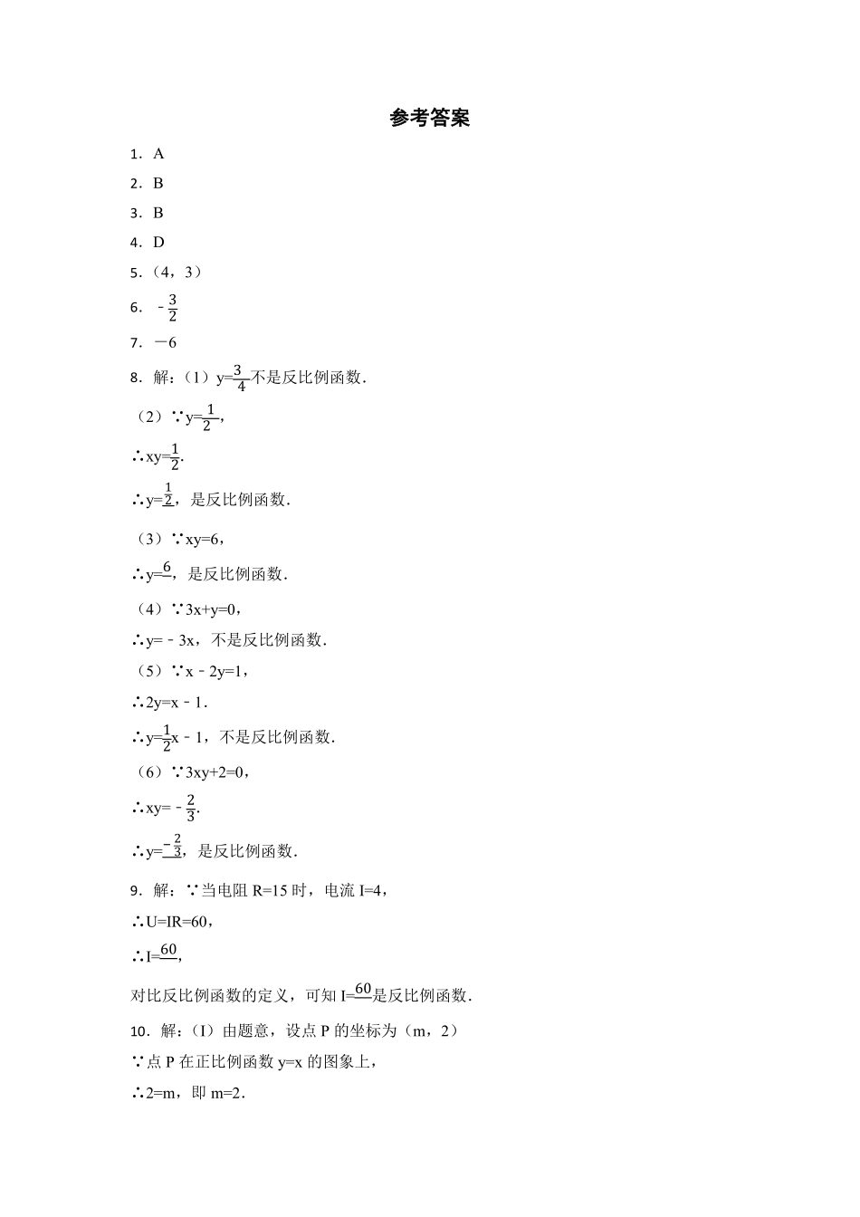 含答案九年级数学北师大版上册课时练第6章《6.1 反比例函数》1.pdf_第3页