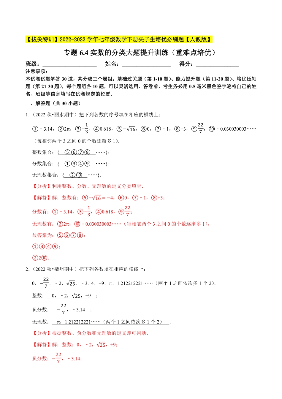 部编数学七年级下册专题6.4实数的分类大题提升训练重难点培优【拔尖特训】2023培优解析版【人教版】含答案.pdf_第1页