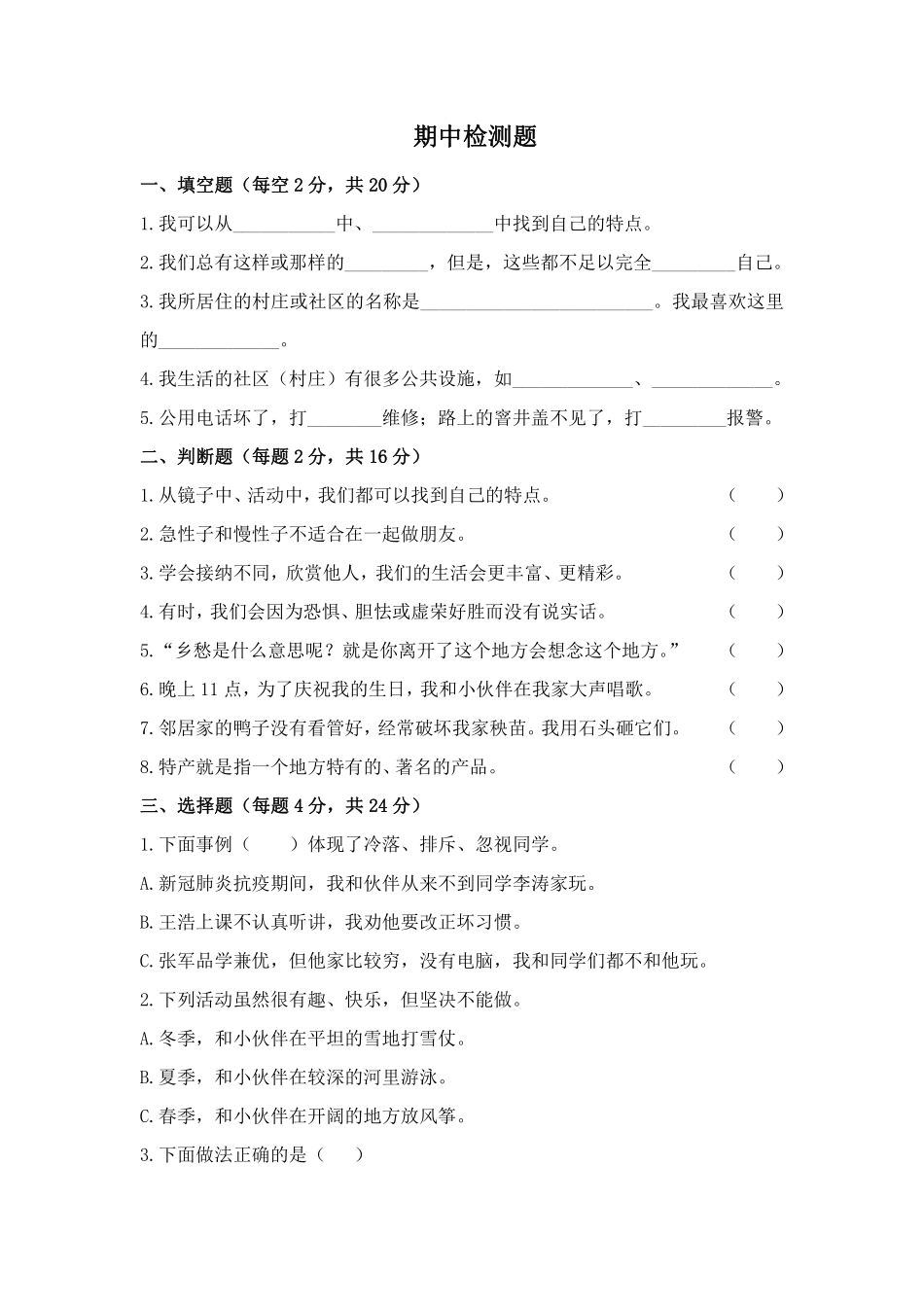 部编版三年级下册道德与法治 期中模拟测试卷 课时练习 含答案2.pdf_第1页
