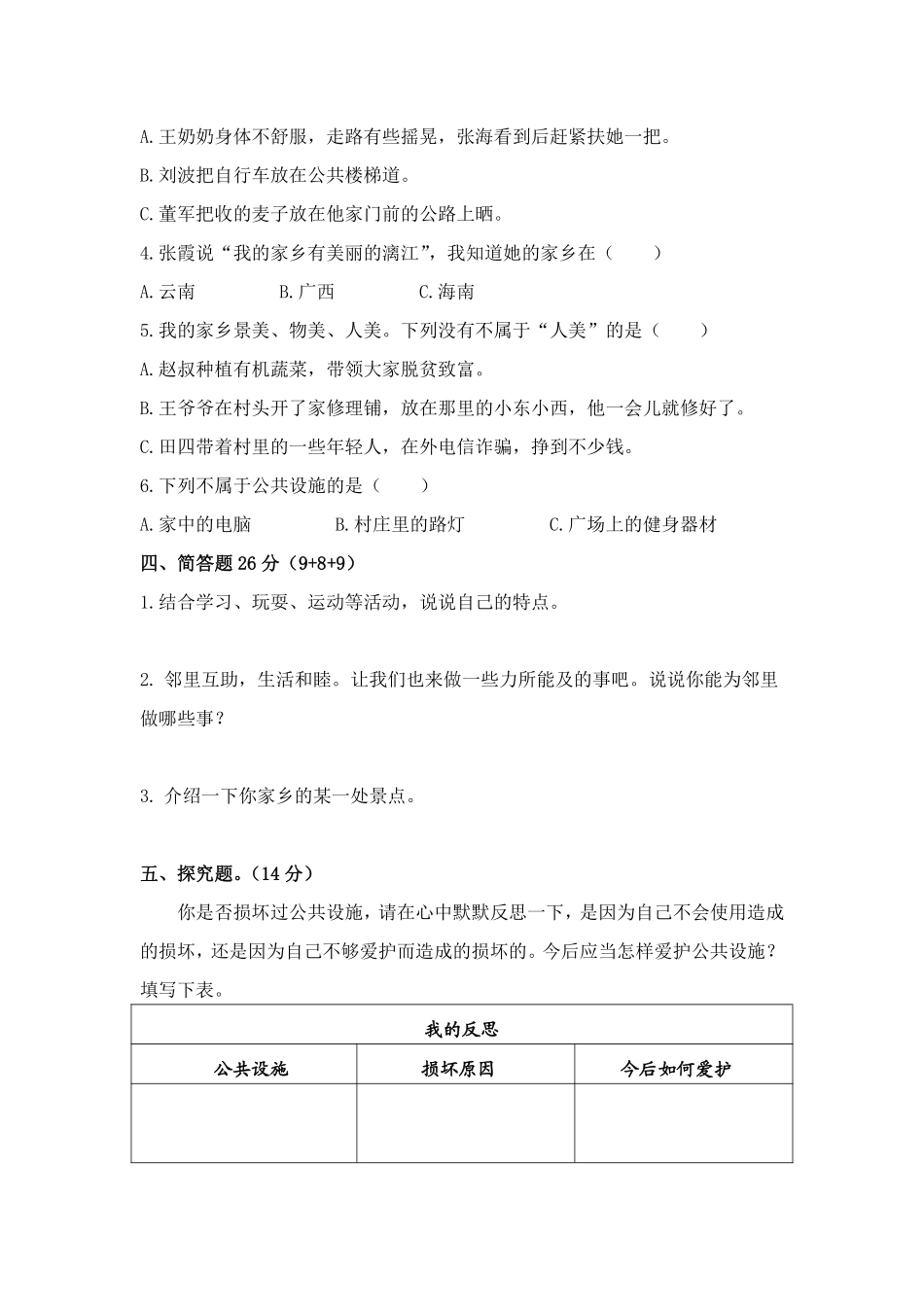 部编版三年级下册道德与法治 期中模拟测试卷 课时练习 含答案2.pdf_第2页