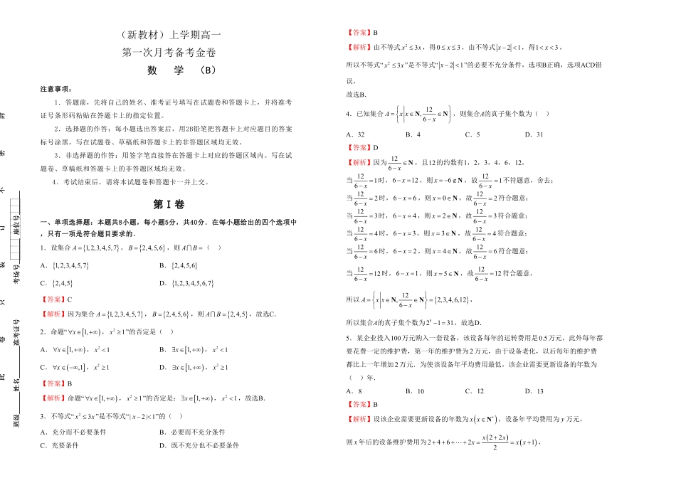 高一第一次月考备考金卷 数学B卷教师版含答案.pdf_第1页
