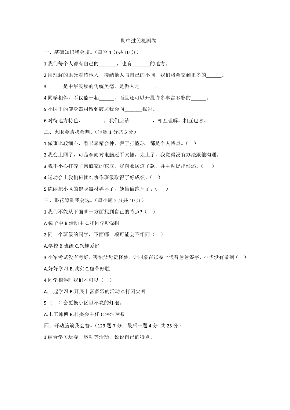 部编版三年级下册道德与法治 期中模拟测试卷 课时练习 含答案3.pdf_第1页