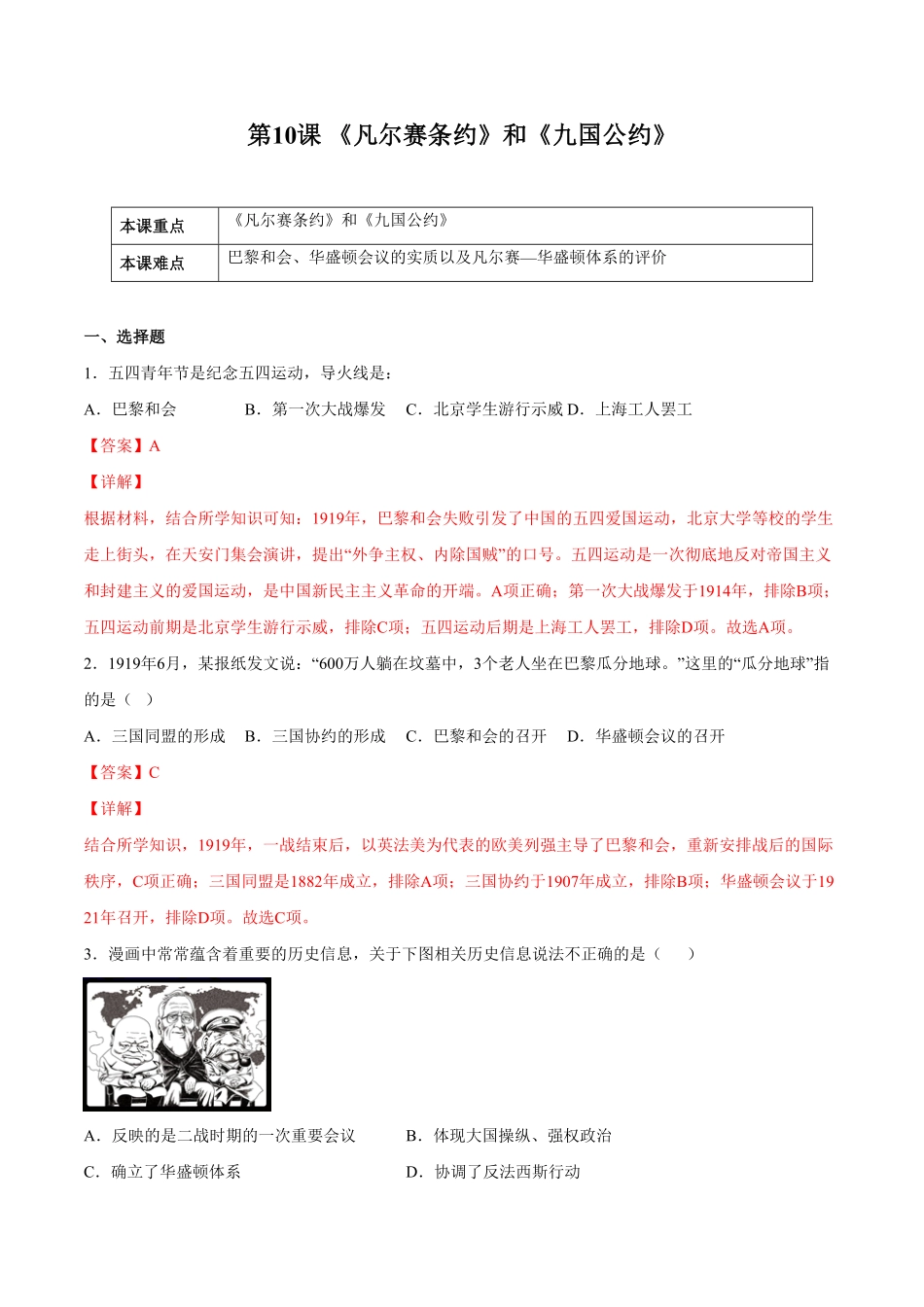 第10课《凡尔赛条约》和《九国公约》解析版年九年级历史下册课后培优练部编版.pdf_第1页