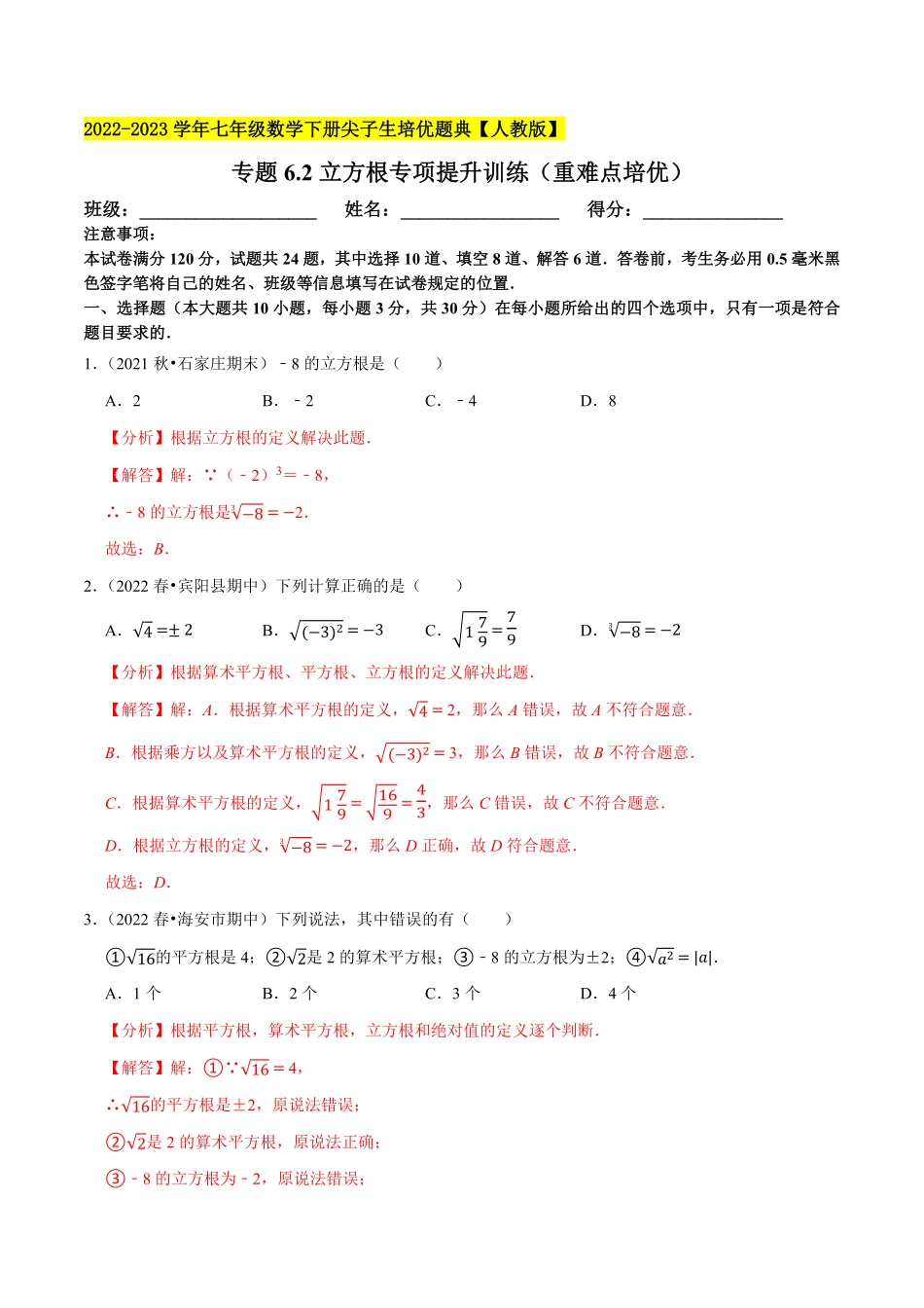 部编数学七年级下册专题6.2立方根专项提升训练重难点培优2023培优解析版【人教版】含答案.pdf_第1页