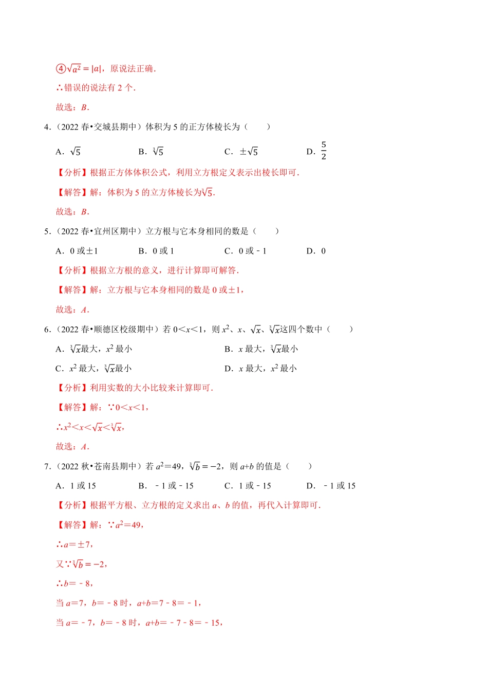 部编数学七年级下册专题6.2立方根专项提升训练重难点培优2023培优解析版【人教版】含答案.pdf_第2页
