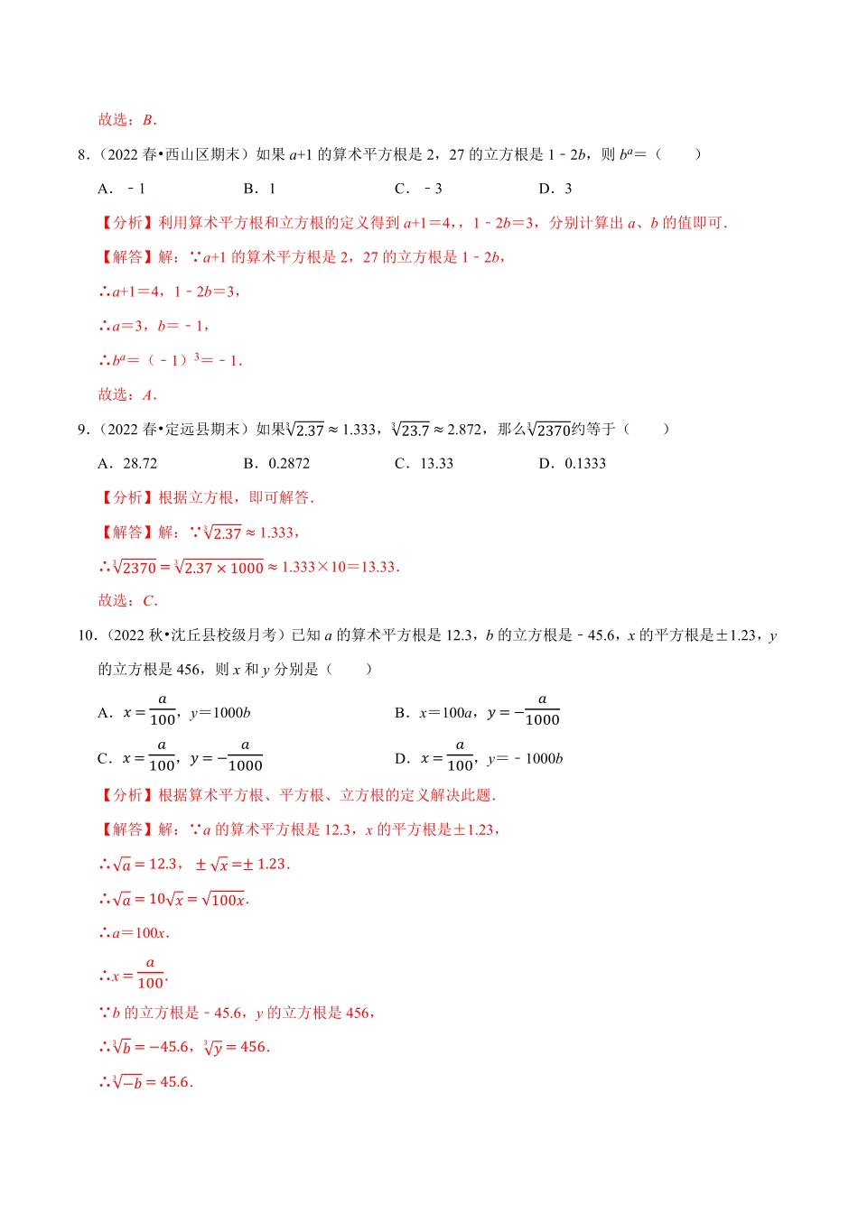 部编数学七年级下册专题6.2立方根专项提升训练重难点培优2023培优解析版【人教版】含答案.pdf_第3页
