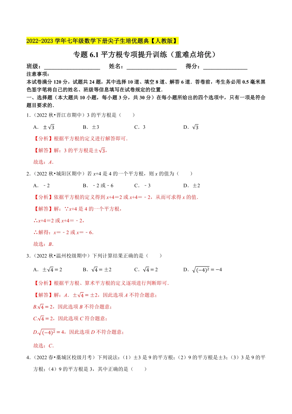 部编数学七年级下册专题6.1平方根专项提升训练重难点培优2023培优解析版【人教版】含答案.pdf_第1页