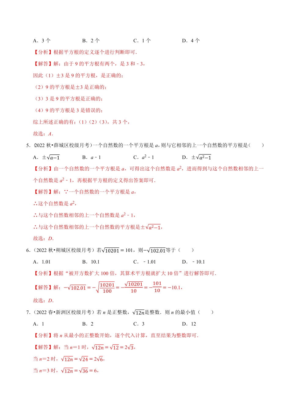 部编数学七年级下册专题6.1平方根专项提升训练重难点培优2023培优解析版【人教版】含答案.pdf_第2页