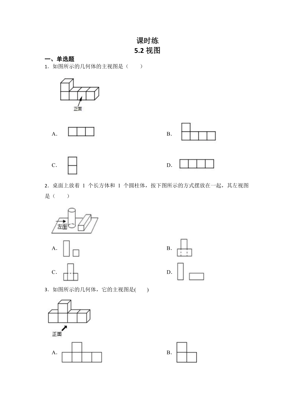 含答案九年级数学北师大版上册课时练第5章《5.2视图》2.pdf_第1页