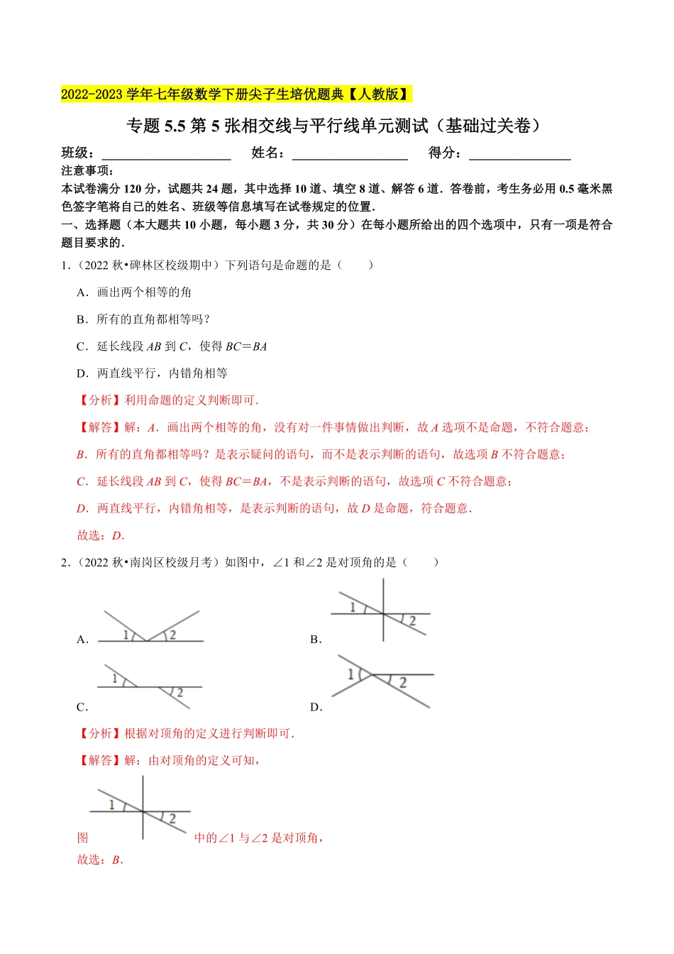 部编数学七年级下册专题5.5第5章相交线与平行线单元测试基础过关卷【拔尖特训】2023培优解析版【人教版】含答案.pdf_第1页