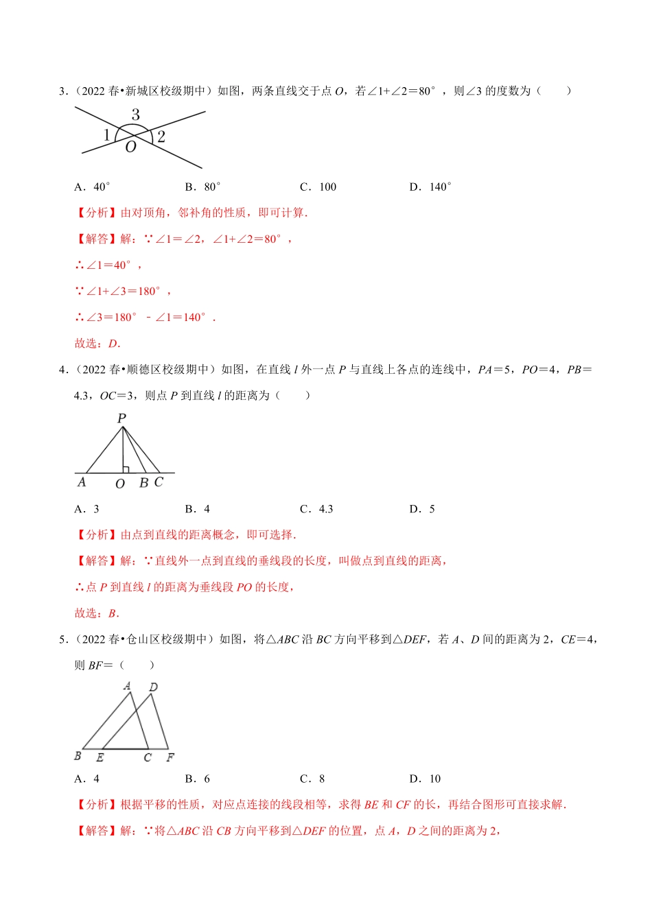 部编数学七年级下册专题5.5第5章相交线与平行线单元测试基础过关卷【拔尖特训】2023培优解析版【人教版】含答案.pdf_第2页