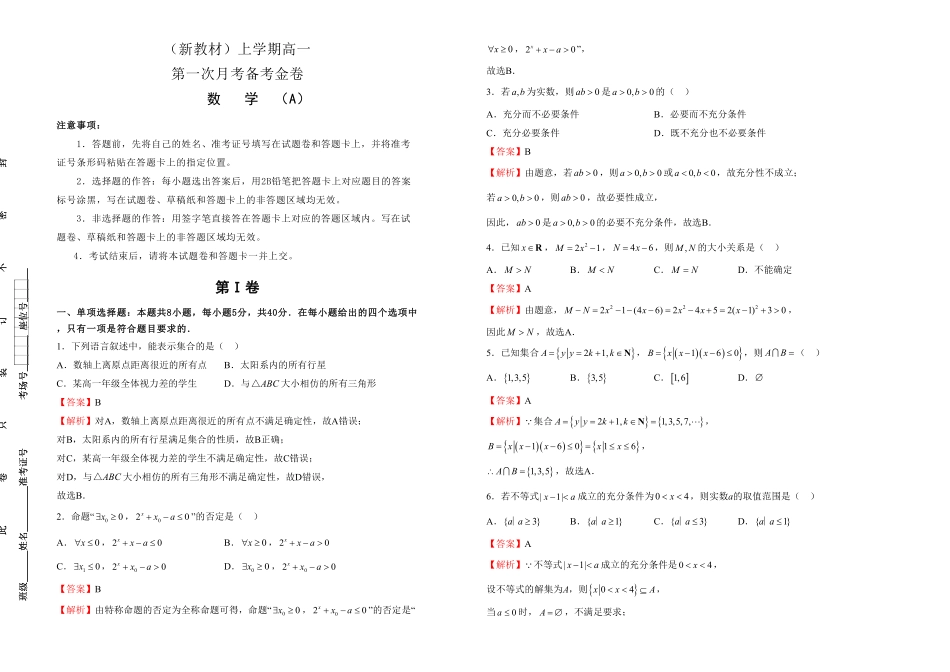 高一第一次月考备考金卷 数学A卷教师版含答案.pdf_第1页
