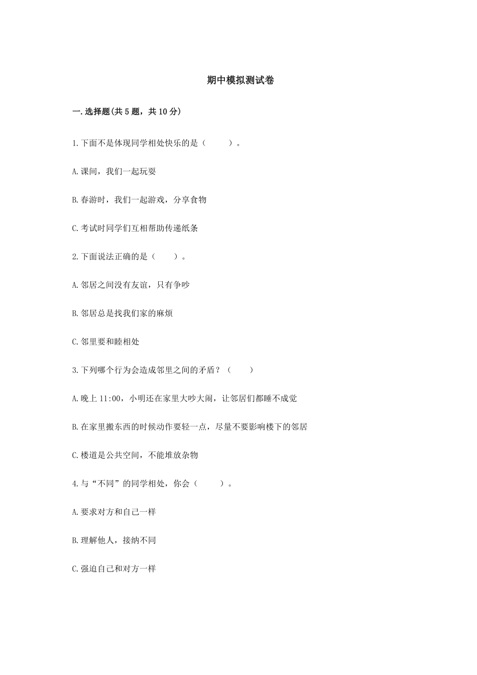 部编版三年级下册道德与法治 期中模拟测试卷 课时练习 含答案.pdf_第1页