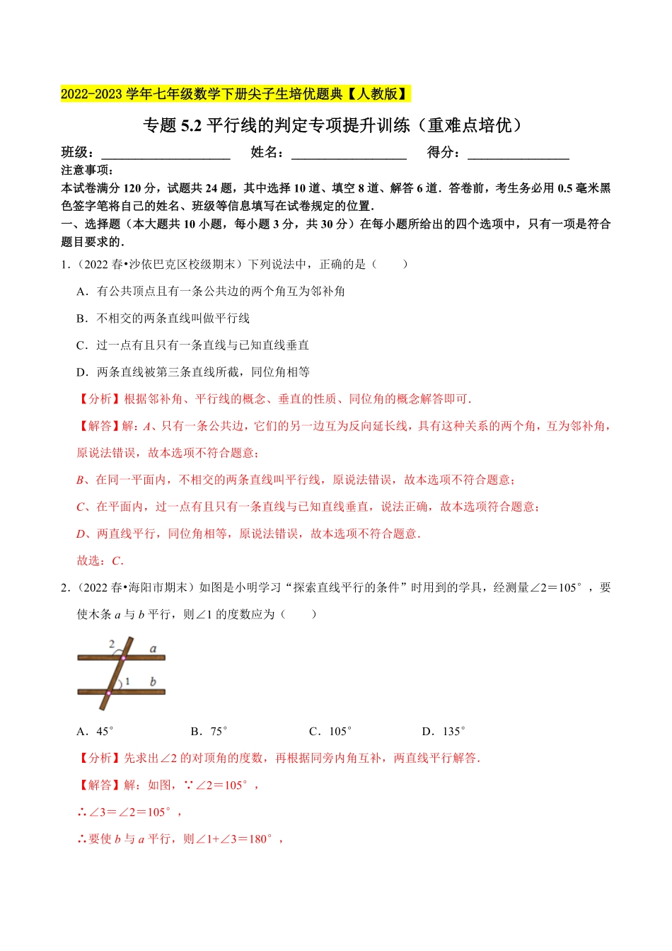 部编数学七年级下册专题5.2平行线的判定专项提升训练重难点培优【拔尖特训】2023培优解析版【人教版】含答案.pdf_第1页