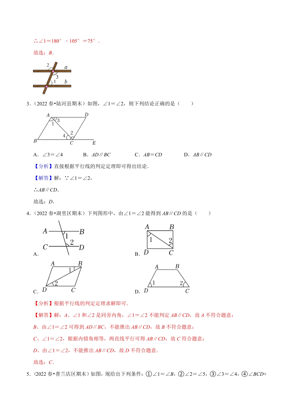 部编数学七年级下册专题5.2平行线的判定专项提升训练重难点培优【拔尖特训】2023培优解析版【人教版】含答案.pdf_第2页