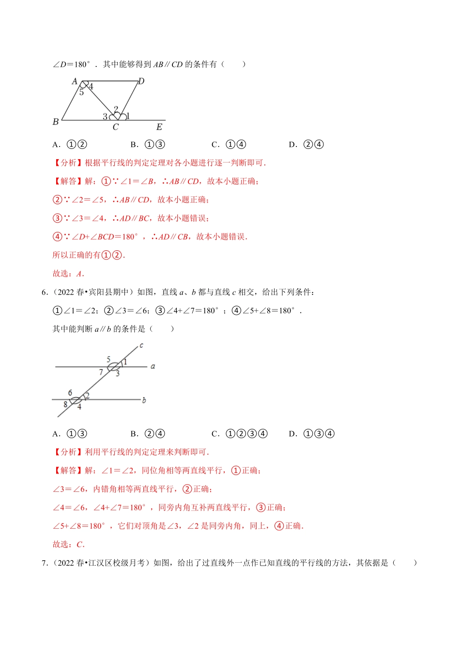 部编数学七年级下册专题5.2平行线的判定专项提升训练重难点培优【拔尖特训】2023培优解析版【人教版】含答案.pdf_第3页