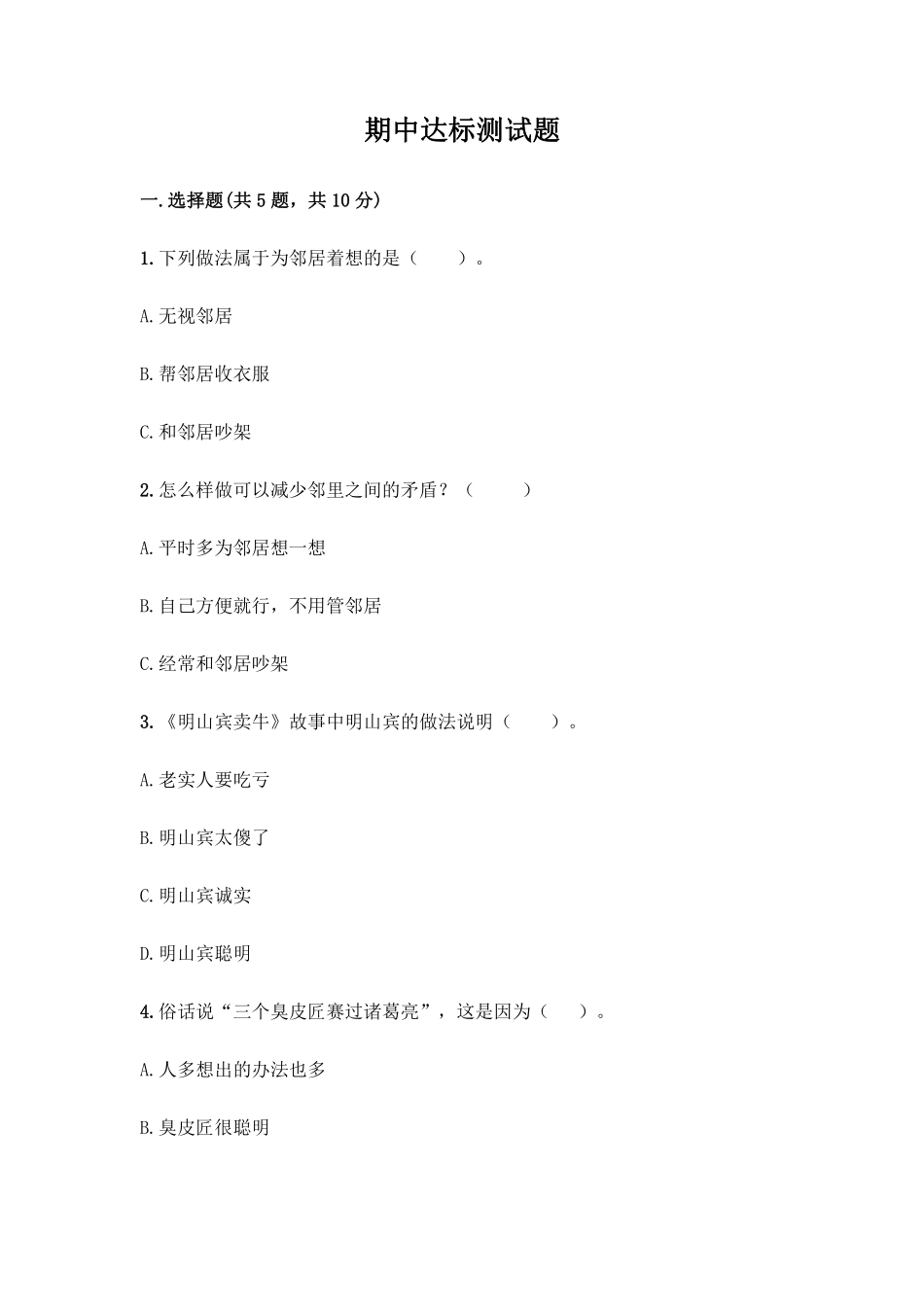 部编版三年级下册道德与法治 期中模拟测试卷 课时练习 含答案1.pdf_第1页