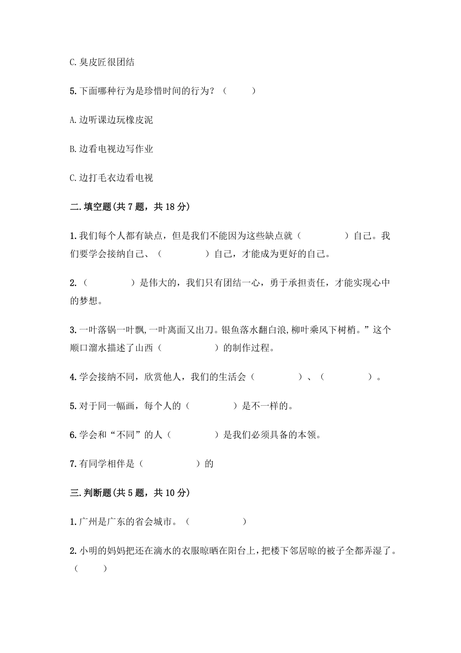部编版三年级下册道德与法治 期中模拟测试卷 课时练习 含答案1.pdf_第2页