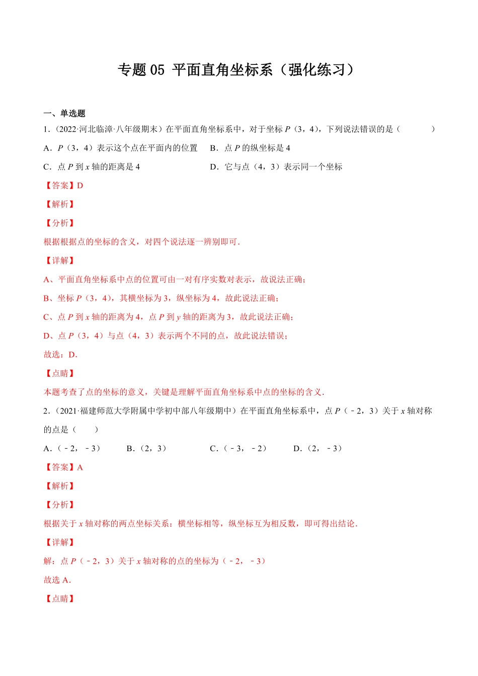 部编数学七年级下册专题05平面直角坐标系强化练习【一题三变系列】考点题型汇编+强化练习(人教版)(解析版)含答案.pdf_第1页