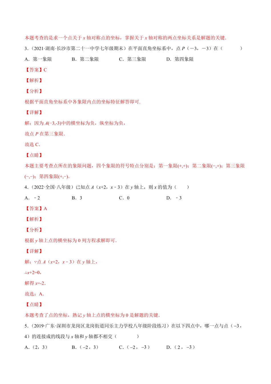 部编数学七年级下册专题05平面直角坐标系强化练习【一题三变系列】考点题型汇编+强化练习(人教版)(解析版)含答案.pdf_第2页