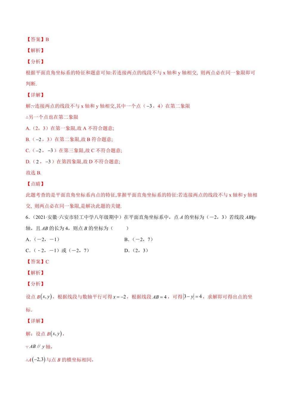 部编数学七年级下册专题05平面直角坐标系强化练习【一题三变系列】考点题型汇编+强化练习(人教版)(解析版)含答案.pdf_第3页