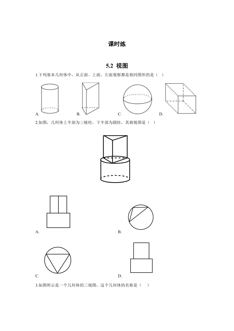 含答案九年级数学北师大版上册课时练第5章《5.2视图》.pdf_第1页