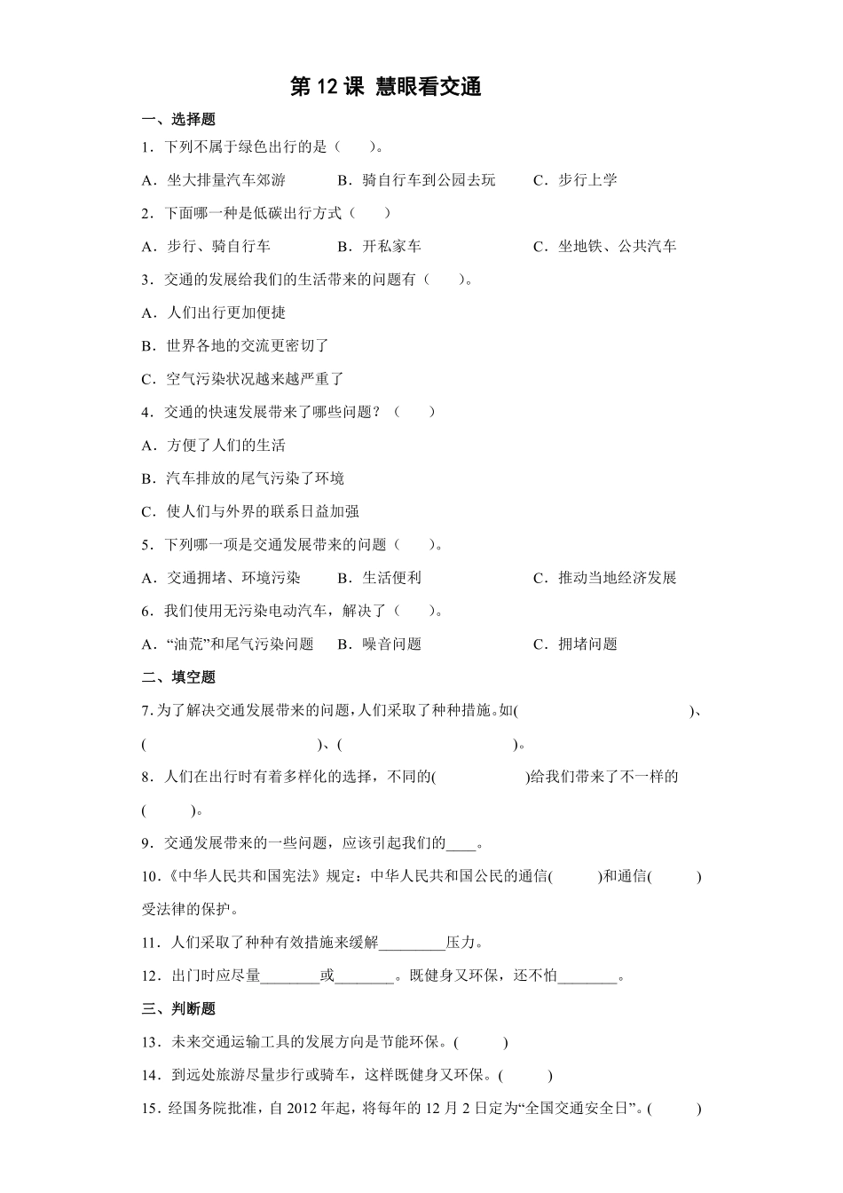 部编版三年级下册道德与法治 慧眼看交通课时练 含答案1.pdf_第1页