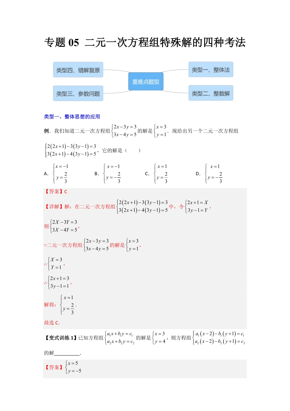 部编数学七年级下册专题05二元一次方程组特殊解的四种考法解析版含答案.pdf_第1页