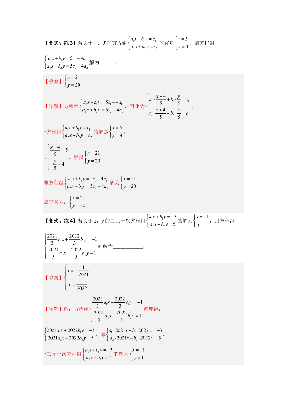 部编数学七年级下册专题05二元一次方程组特殊解的四种考法解析版含答案.pdf_第3页