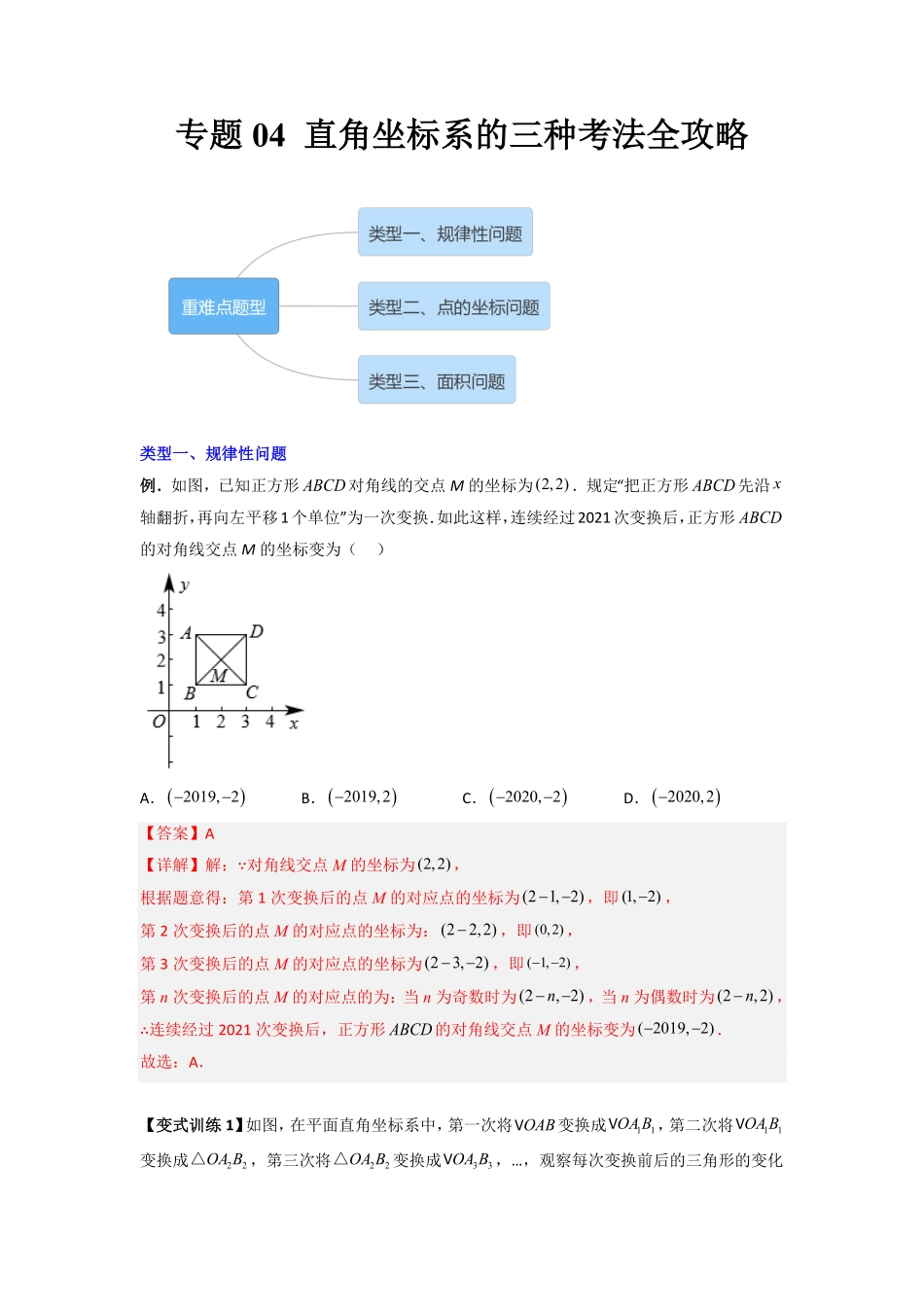 部编数学七年级下册专题04直角坐标系的三种考法全攻略解析版含答案.pdf_第1页
