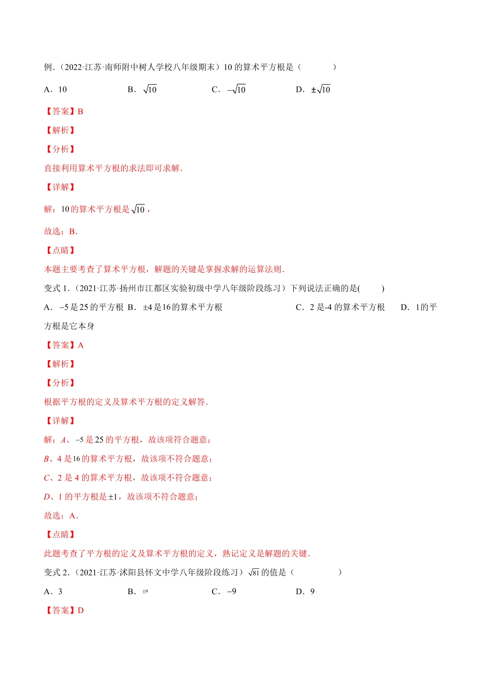 部编数学七年级下册专题04平方根、立方根以及实数题型汇编【一题三变系列】考点题型汇编+强化练习(人教版)(解析版)含答案.pdf_第2页