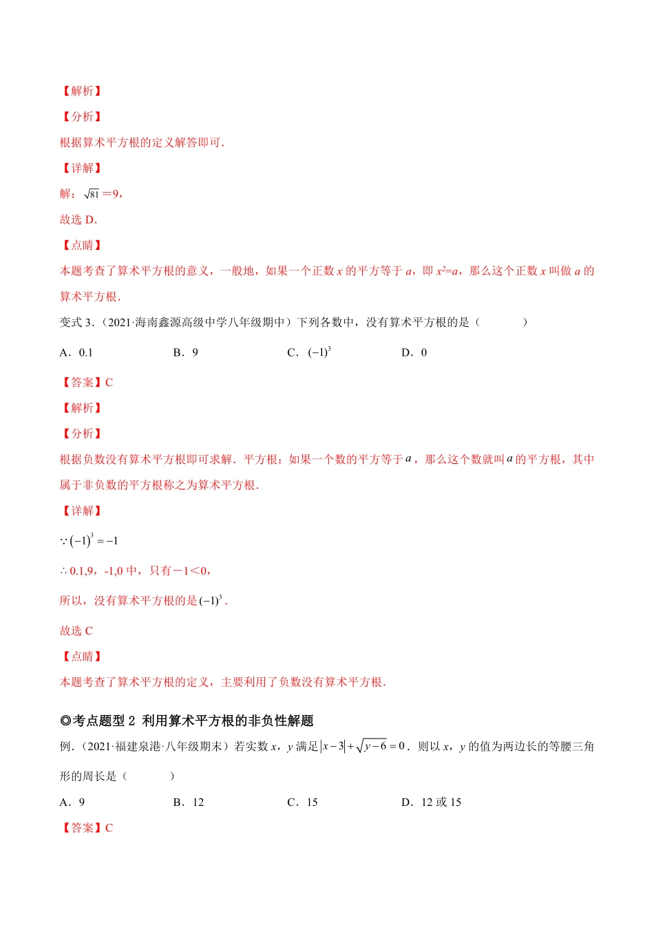 部编数学七年级下册专题04平方根、立方根以及实数题型汇编【一题三变系列】考点题型汇编+强化练习(人教版)(解析版)含答案.pdf_第3页