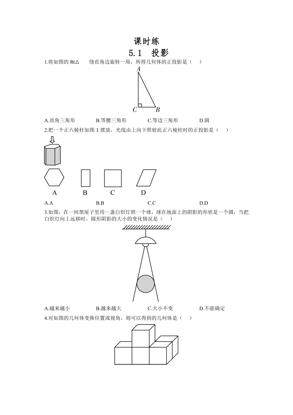 含答案九年级数学北师大版上册课时练第5章《5.1 投影》1.pdf_第1页