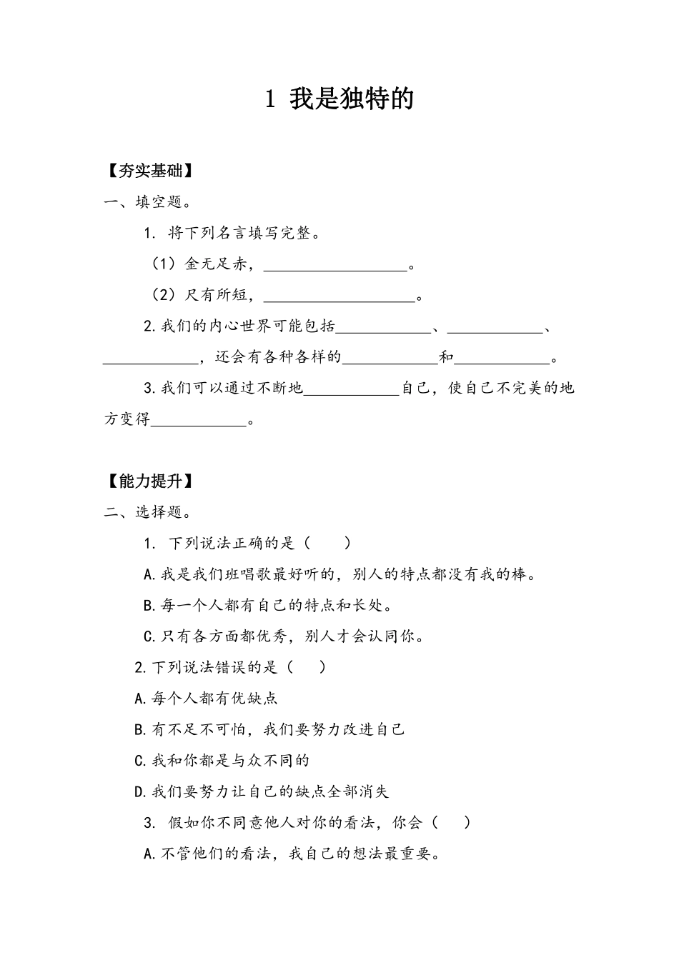 部编版三年级下册道德与法治 第一单元 我是独特的 课时练习 含答案.pdf_第1页