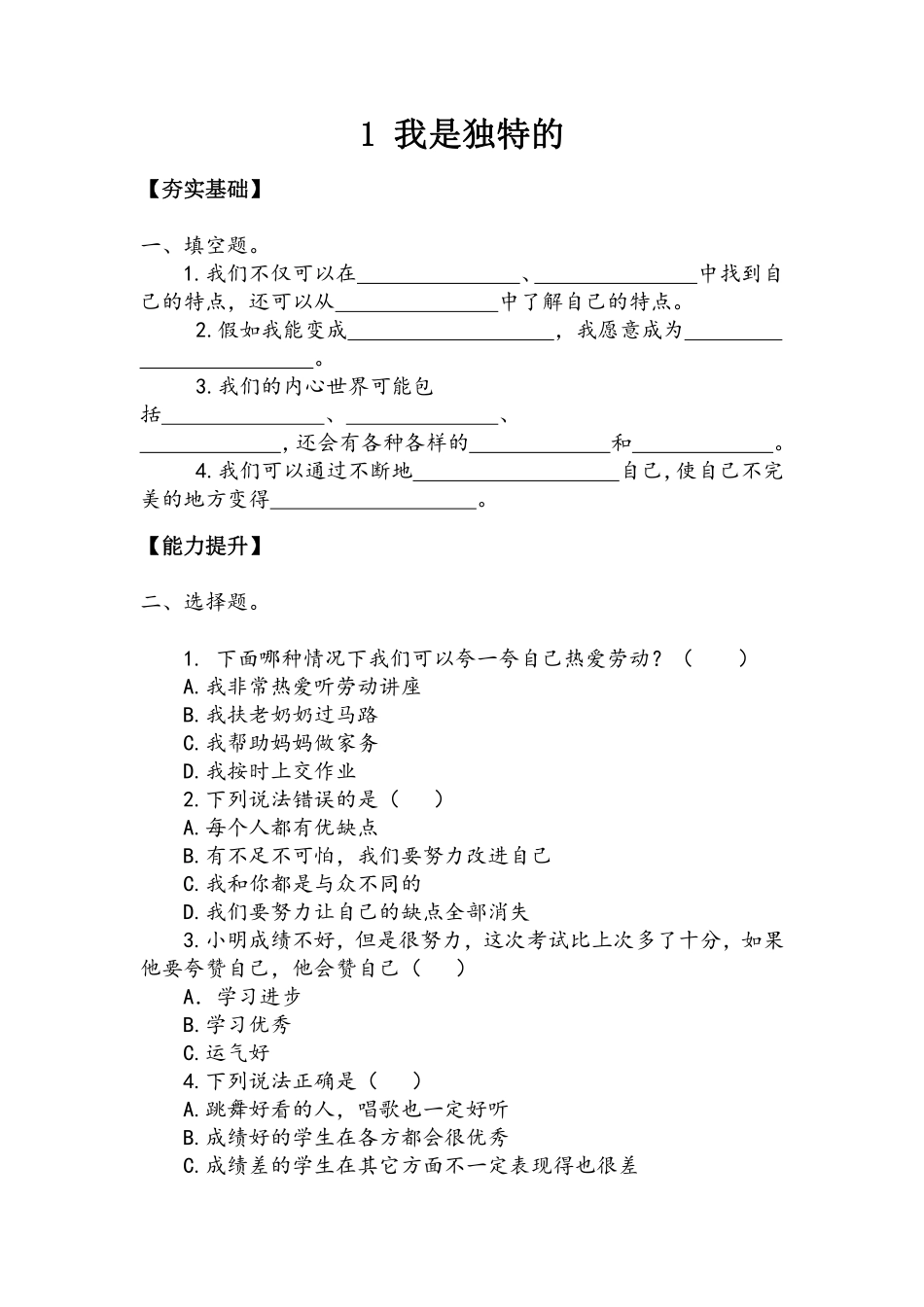 部编版三年级下册道德与法治 第一单元 我是独特的 课时练习 含答案1.pdf_第1页