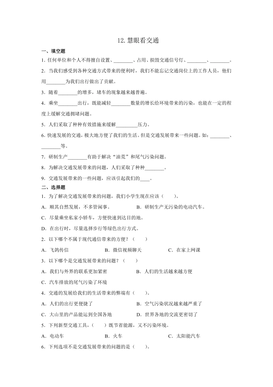 部编版三年级下册道德与法治 慧眼看交通课时练 含答案.pdf_第1页