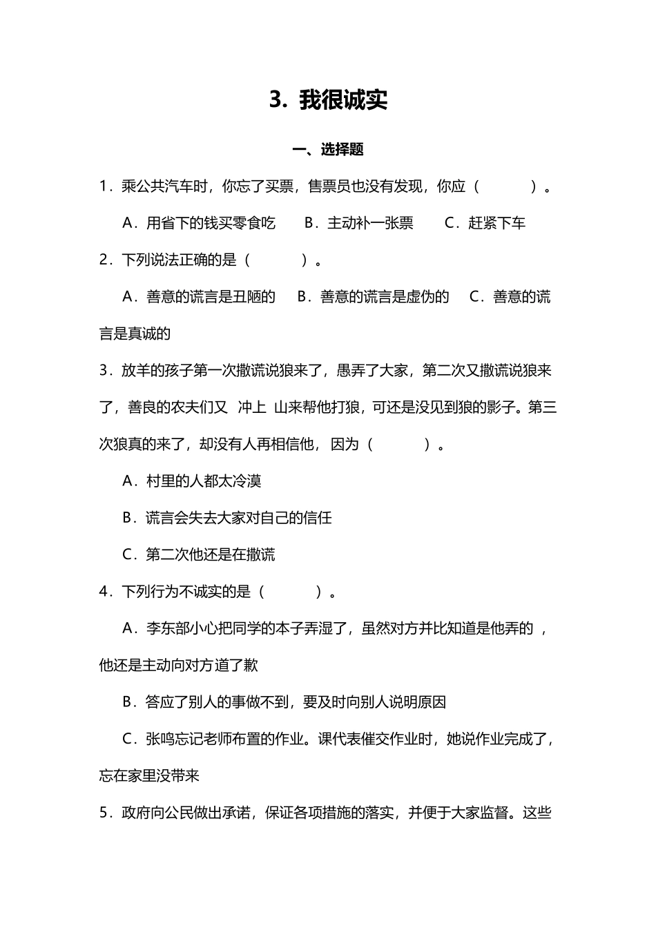部编版三年级下册道德与法治 第一单元 我很诚实 课时练习 含答案1.pdf_第1页