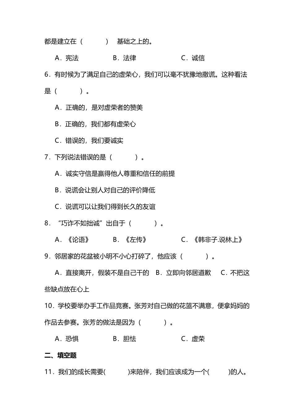 部编版三年级下册道德与法治 第一单元 我很诚实 课时练习 含答案1.pdf_第2页